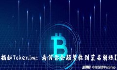 揭秘Tokenim: 为何你会频繁