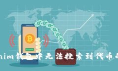解决Tokenim钱包中无法搜索